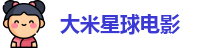 大米星球电影